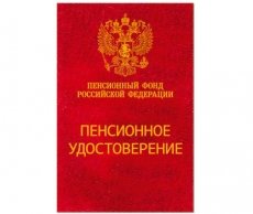 Пенсионное удостоверение!