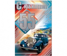 С юбилеем 55 лет!
