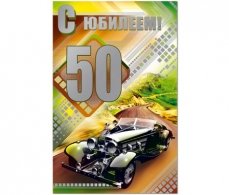 С юбилеем 50 лет!