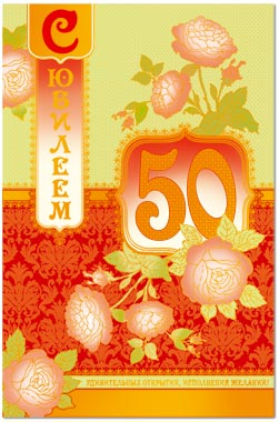 С юбилеем 50 лет женщине!