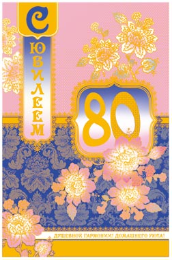 С юбилеем 80 лет!