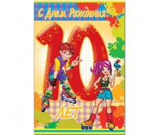 С 10-летием!